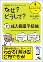 【中古】看護師・看護学生のためのなぜ?どうして? 2 第7版/メディックメディア/医療情報科学研究所(単行本)