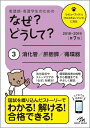 【中古】看護師・看護学生のためのなぜ?どうして? 3 第7版/メディックメディア/医療情報科学研究所(単行本)