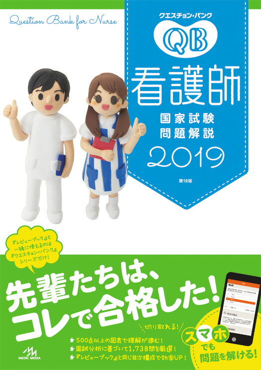 【中古】クエスチョン・バンク看護師国家試験問題解説 2019/メディックメディア/医療情報科学研究所(単行本)