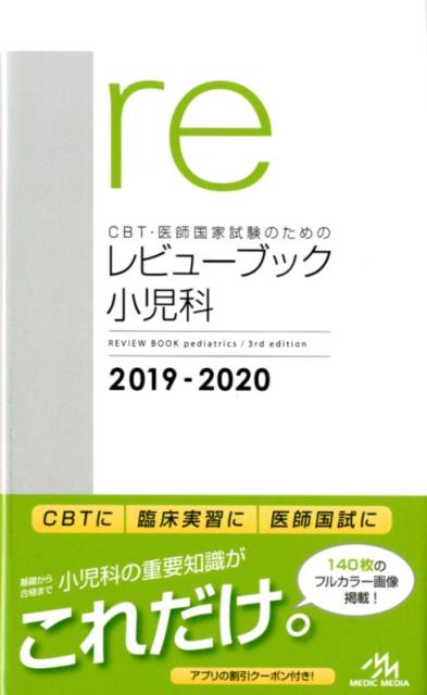 【中古】CBT・医師国家試験のためのレビューブック 小児科 2019-2020 /メディックメディア/国試対策問題編集委員会(単行本)