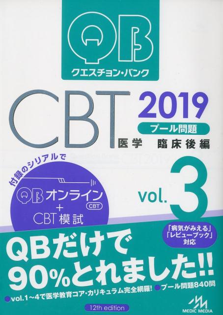 【中古】クエスチョン バンクCBT 2019 vol．3 /メディックメディア/国試対策問題編集委員会（単行本）
