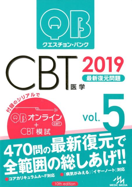 【中古】クエスチョン・バンクCBT 最新復元問題 2019 vol．5 /メディックメディア/国試対策問題編集委員会（単行本）