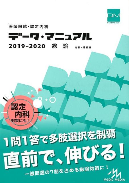 【中古】医師国試・認定内科データ・マニュアル総論(内科・外科編) 2019-2020/メディックメディア/国試対策問題編集委員会(単行本)