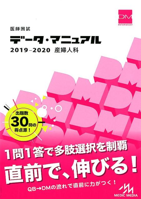 【中古】医師国試データ・マニュアル産婦人科 2019-2020 /メディックメディア/国試対策問題編集委員会(単行本)