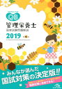 【中古】クエスチョン・バンク管理栄養士国家試験問題解説 2019/メディックメディア/医療情報科学研究所(単行本)