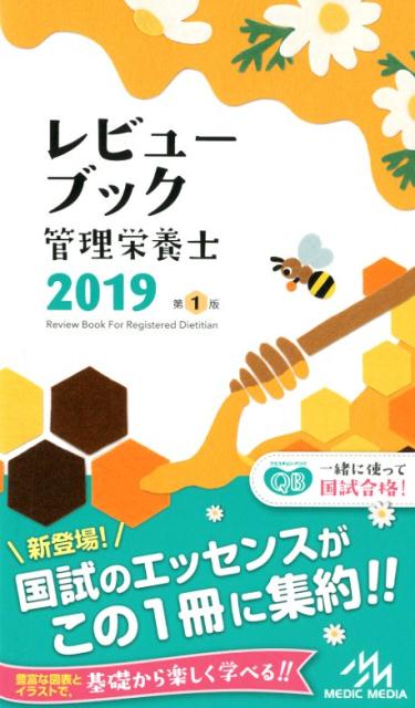【中古】レビューブック管理栄養士 2019 /メディックメディア/医療情報科学研究所(単行本)