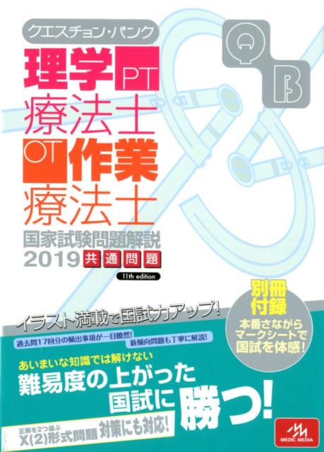 【中古】クエスチョン・バンク理学療法士・作業療法士国家試験問題解説 共通問題 2019 /メディックメディア/医療情報科学研究所(単行本)
