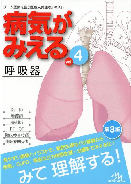 【中古】病気がみえる チーム医療を担う医療人共通のテキスト vol．4 第3版/メディックメディア/医療情報科学研究所（単行本）