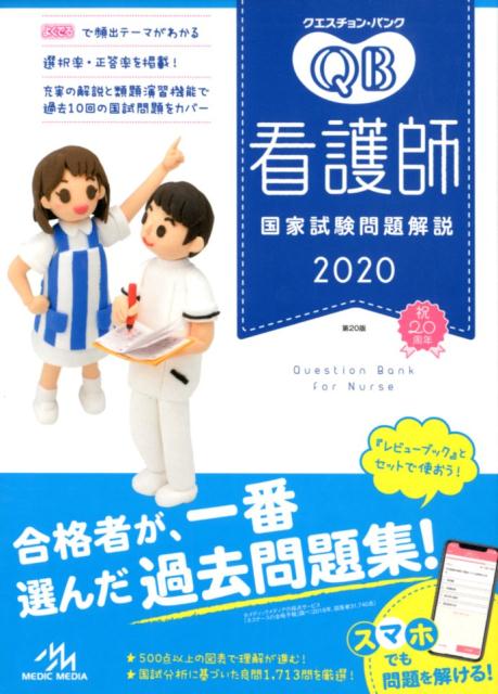 【中古】クエスチョン・バンク看護師国家試験問題解説 2020 第20版/メディックメディア/医療情報科学研究所(単行本)