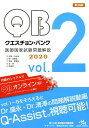 【中古】クエスチョン・バンク医師国家試験問題解説2020 vol.2 /メディックメディア/国試対策問題編集委員会(単行本)