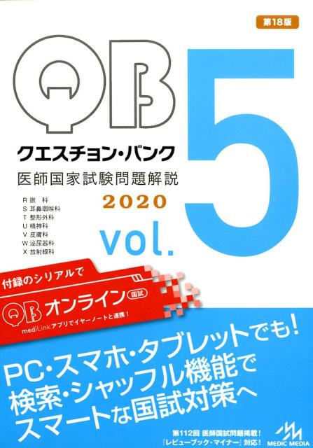 【中古】クエスチョン・バンク医師国家試験問題解説2020 vol.5 第18版/メディックメディア/国試対策問題編集委員会(単行本)