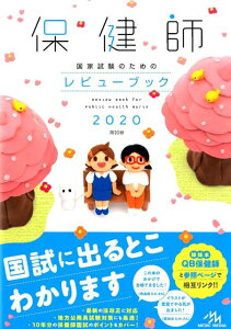 【中古】保健師国家試験のためのレビューブック 2020 第20版/メディックメディア/医療情報科学研究所(単行本)