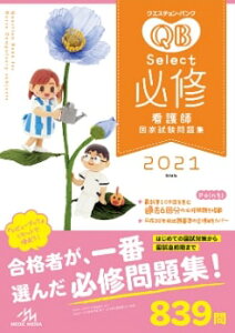 【中古】クエスチョン・バンクSelect必修 看護師国家試験問題集 2021 第16版/メディックメディア/医療情報科学研究所(単行本)