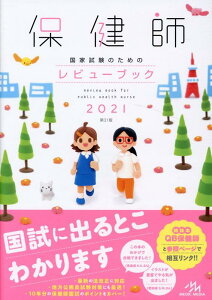 【中古】保健師国家試験のためのレビューブック 2021 第21版/メディックメディア/医療情報科学研究所(単行本)