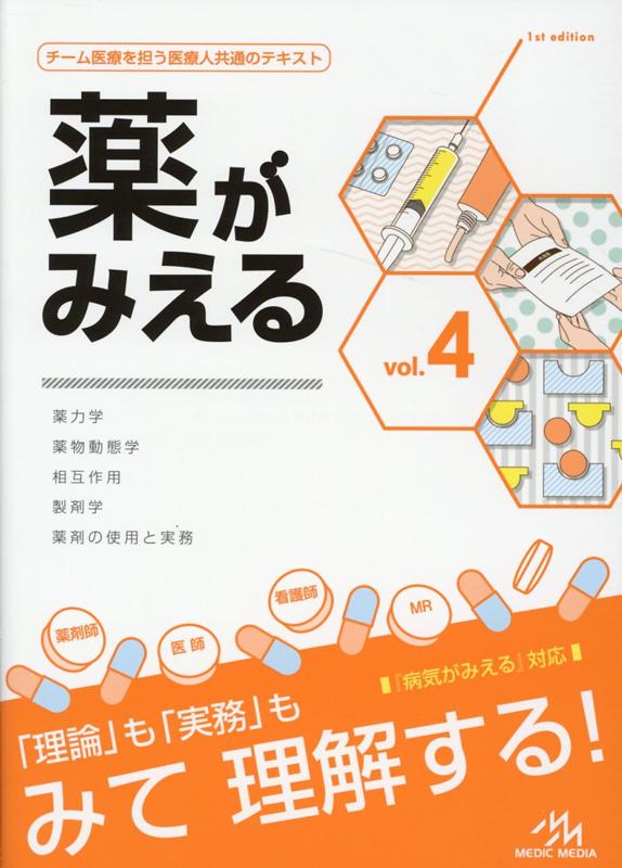 【中古】薬がみえる チーム医療を担う医療人共通のテキスト vol．4 /メディックメディア/医療情報科学研究所（単行本）