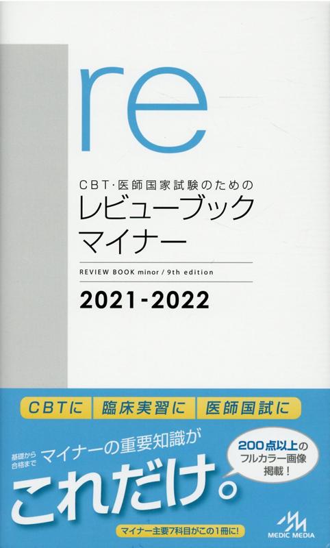 2021 レビューブック　もう、何でもいいです。 看護師・看護学生のためのレビューブック2021 | 岡庭豊 |本