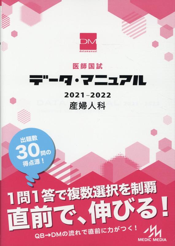 データマニュアル2021-2022 総論 各論 産婦人科 小児科セット 楽天市場】医師国試 データ・マニュアル 2021-2022 産婦人科の通販