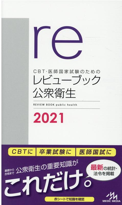 【中古】CBT・医師国家試験のためのレビューブック　公衆衛生 2021 第6版/メディックメディア/国試対策問題編集委員会（単行本）