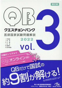【中古】クエスチョン・バンク医師国家試験問題解説2022 vol.3 第31版/メディックメディア/国試対策問題編集委員会(単行本)