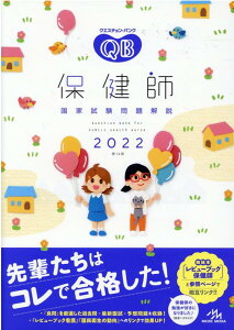【中古】クエスチョン・バンク保健師国家試験問題解説 2022 第14版/メディックメディア/医療情報科学研究所(単行本)