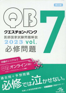 【中古】クエスチョン・バンク医師国家試験問題解説2023 vol.7 第24版/メディックメディア/国試対策問題編集委員会(単行本)