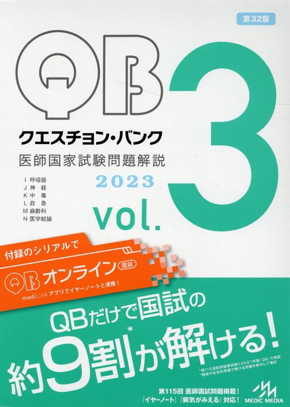 【中古】クエスチョン・バンク医師国家試験問題解説2023 vol．3 第32版/メディックメディア/国試対策問題編集委員会（単行本）