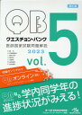 【中古】クエスチョン・バンク医師国家試験問題解説2023 vol.5 第21版/メディックメディア/国試対策問題編集委員会(単行本)