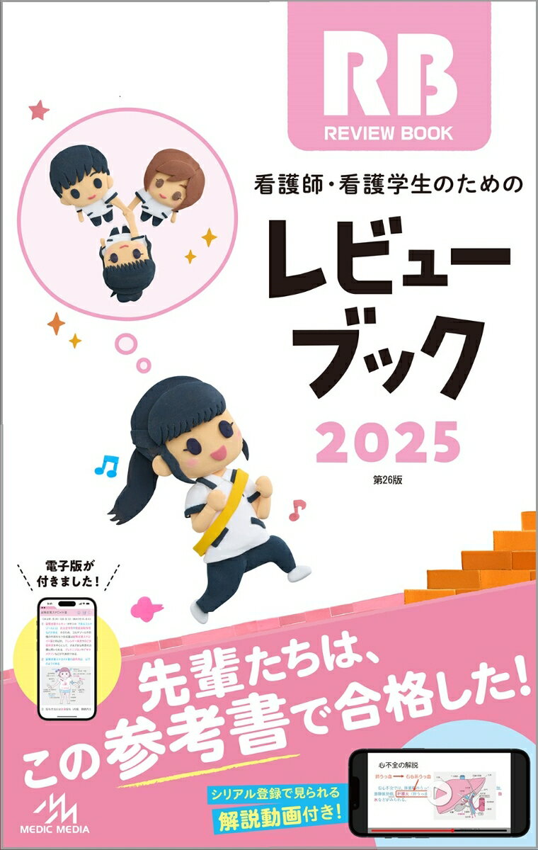 【中古】看護師・看護学生のためのレビューブック 2025 第26版/メディックメディア/岡庭豊（単行本）