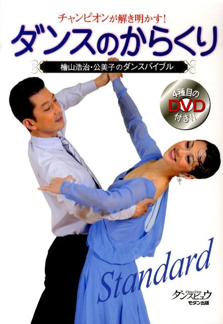 【中古】チャンピオンが解き明かす！ダンスのからくり /モダン出版/桧山浩治（単行本）