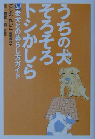 【中古】うちの犬（コ）そろそろトシかしら 老犬との暮らし方ガイド /モダン出版/ごしまれいこ（単行本）