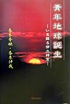 【中古】青年地球誕生 いま蘇る幣立神宮 /明窓出版/春木秀映（単行本）