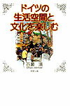 【中古】ドイツの生活空間と文化を楽しむ /明窓出版/百瀬満（単行本）