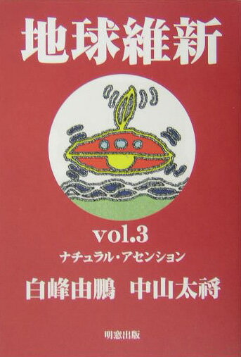 【中古】地球維新 vol．3 /明窓出版（単行本）