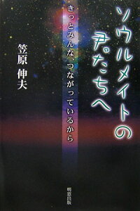 【中古】ソウルメイトの君たちへ きっとみんな、つながっているから/明窓出版/笠原伸夫(単行本)