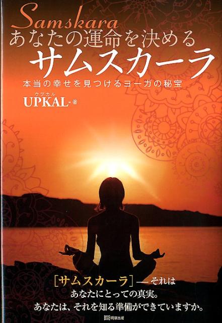 【中古】あなたの運命を決めるサムスカ-ラ 本当の幸せを見つけるヨ-ガの秘宝 /明窓出版/ウプカル（単行本）