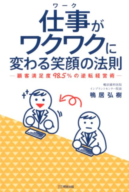 【中古】仕事がワクワクに変わる笑顔の法則 顧客満足度98．5％の逆転経営術/明窓出版/鴨居弘樹（単行本..