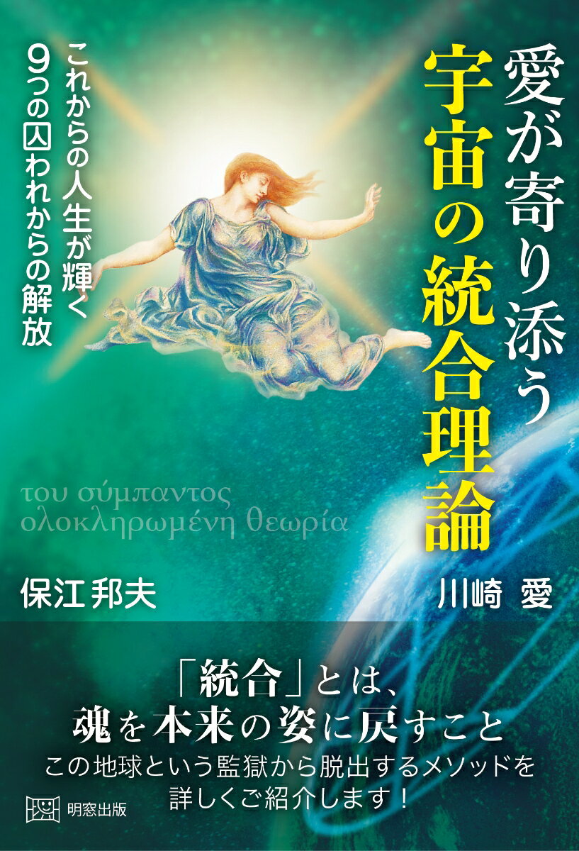 【中古】愛が寄り添う宇宙の統合理論 これからの人生が輝く 9つの囚われからの解放/明窓出版/保江邦夫（単行本（ソフトカバー））
