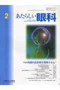 【中古】あたらしい眼科 26-2/メディカル葵出版/木下茂(単行本)