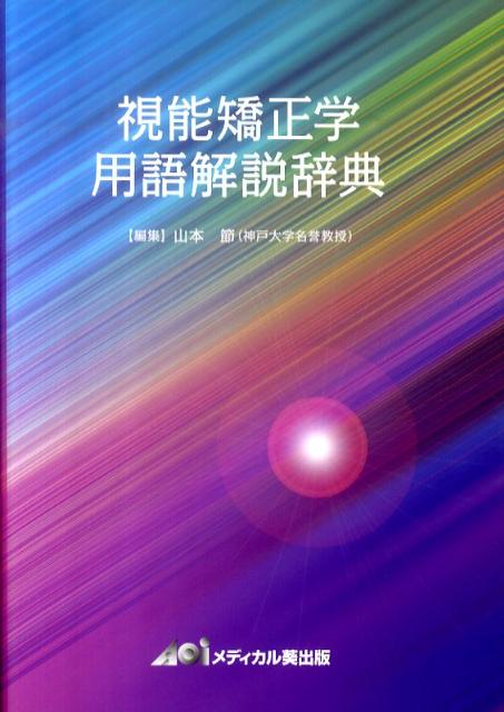 【中古】視能矯正学用語解説辞典/メディカル葵出版/山本節（単行本）
