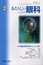 【中古】あたらしい眼科 30-2 /メディカル葵出版/木下茂(単行本)