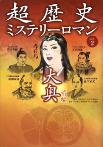 【中古】超歴史ミステリ-ロマン vol.2 /マイクロマガジン社/テレビ東京(単行本)