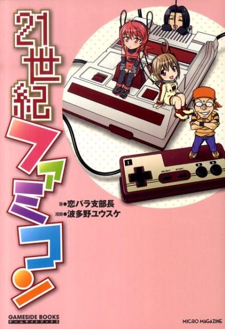 【中古】21世紀ファミコン ゲ-ムは一日、最低一時間。 /マイクロマガジン社/恋パラ支部長（単行本（ソフトカバー））
