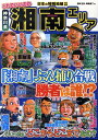 【中古】これでいいのか湘南エリア 神奈川県/マイクロマガジン社/橋本玉泉(単行本)