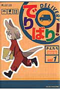 でりばり！ vol．1 /マイクロマガジン社/きんたろ（コミック）