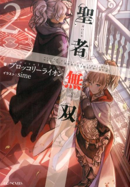 【中古】聖者無双 サラリ-マン、異世界で生き残るために歩む道 2 /マイクロマガジン社/ブロッコリ-ライ..