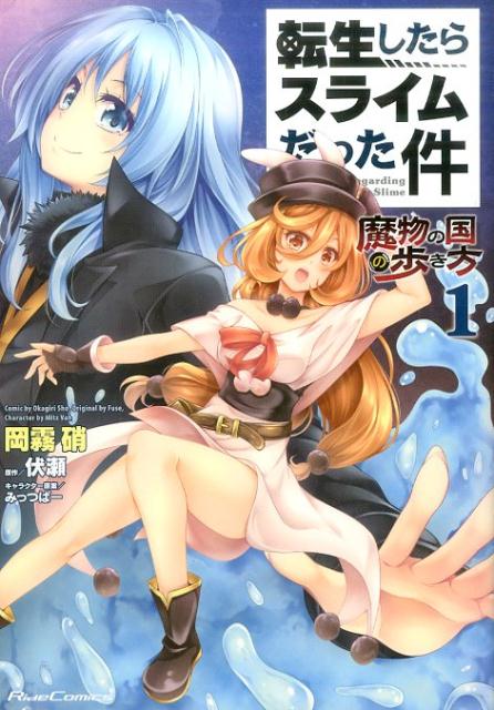 【中古】転生したらスライムだった件 〜魔物の国の歩き方〜 コミック 1-8巻セット（コミック） 全巻セット