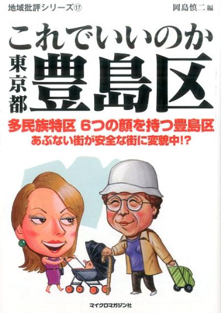 【中古】これでいいのか東京都豊島区 消滅から住みたい街へ　なにがあった豊島区！？ /マイクロマガジン社/岡島慎二（文庫）