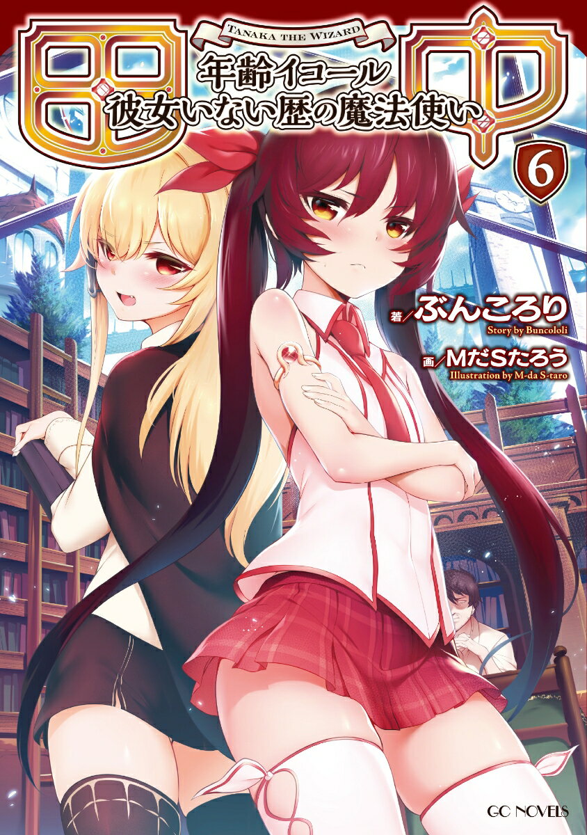 【中古】田中 年齢イコ-ル彼女いない歴の魔法使い 6 /マイクロマガジン社/ぶんころり（単行本（ソフトカバー））