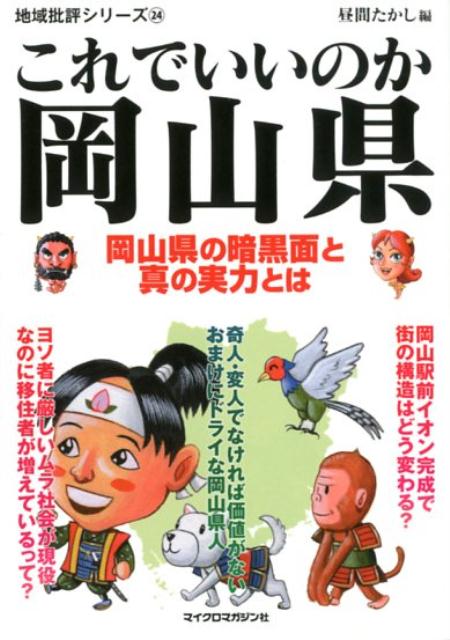 【中古】これでいいのか岡山県 岡山県の暗黒面と真の実力とは /マイクロマガジン社/昼間たかし（文庫）