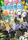 【中古】出遅れテイマーのその日暮らし ライトノベル 1-13巻セット (マイクロマガジン社)(単行本(ソフトカバー)) 全巻セット